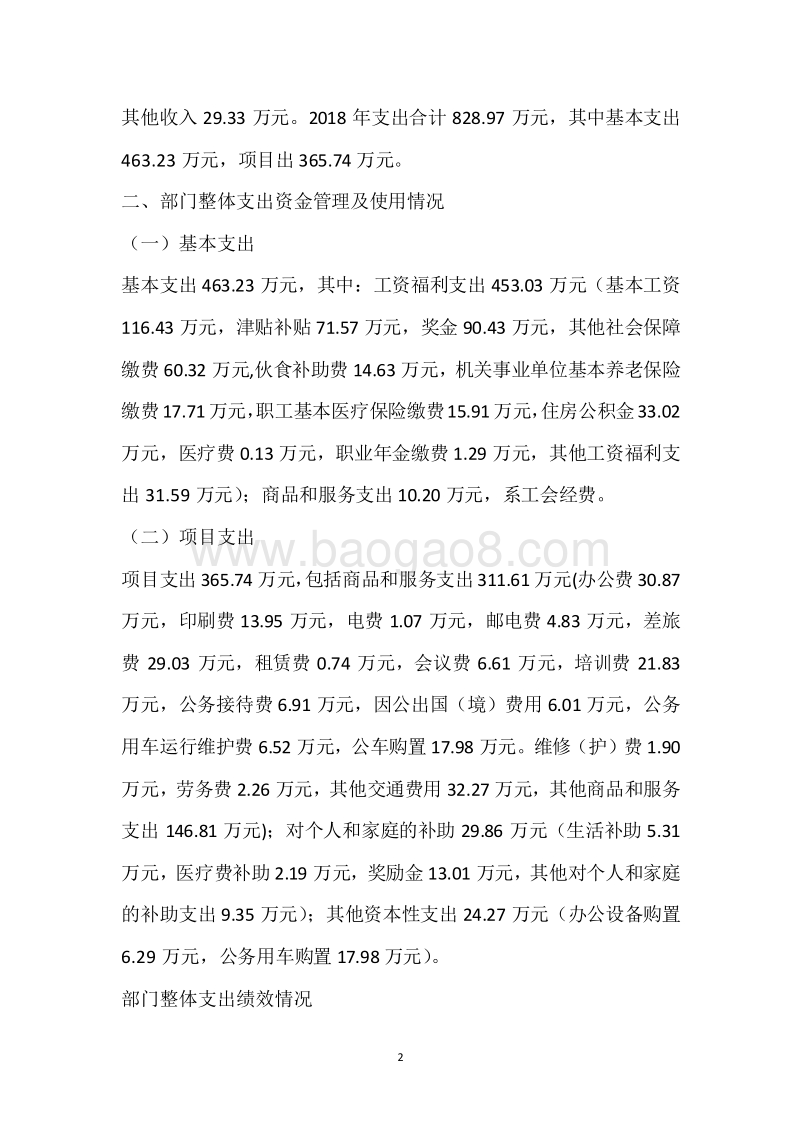 市委统战部2018年度部门整体支出绩效自评报告.docx_第2页