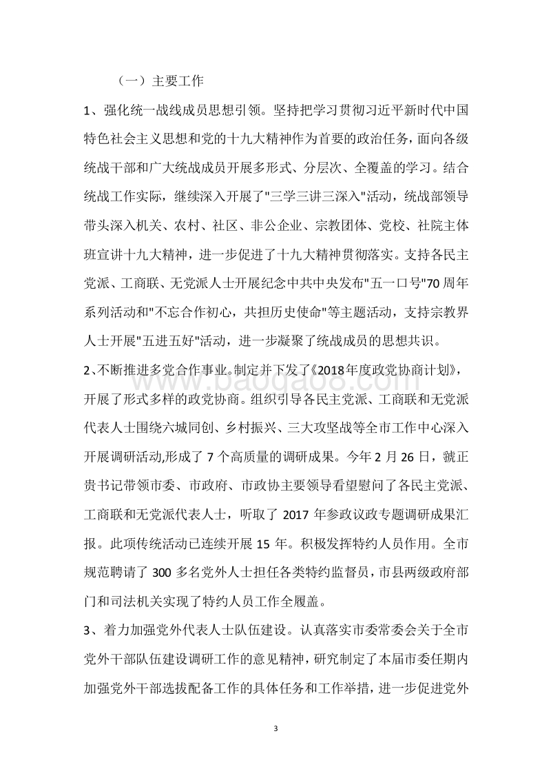 市委统战部2018年度部门整体支出绩效自评报告.docx_第3页