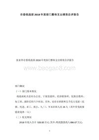 市委统战部2018年度部门整体支出绩效自评报告.docx