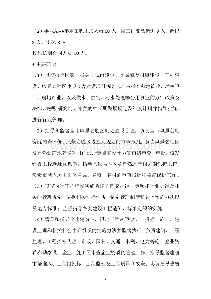 市住建局2018年度部门整体支出绩效自评报告.docx_第2页