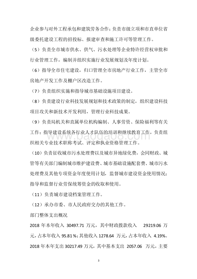 市住建局2018年度部门整体支出绩效自评报告.docx_第3页