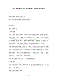 市住建局2018年度部门整体支出绩效自评报告.docx