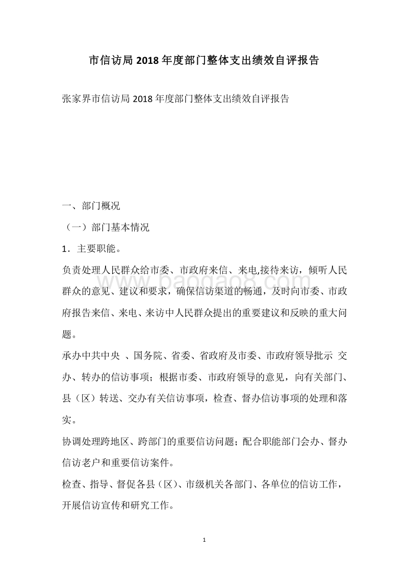 市信访局2018年度部门整体支出绩效自评报告.docx_第1页