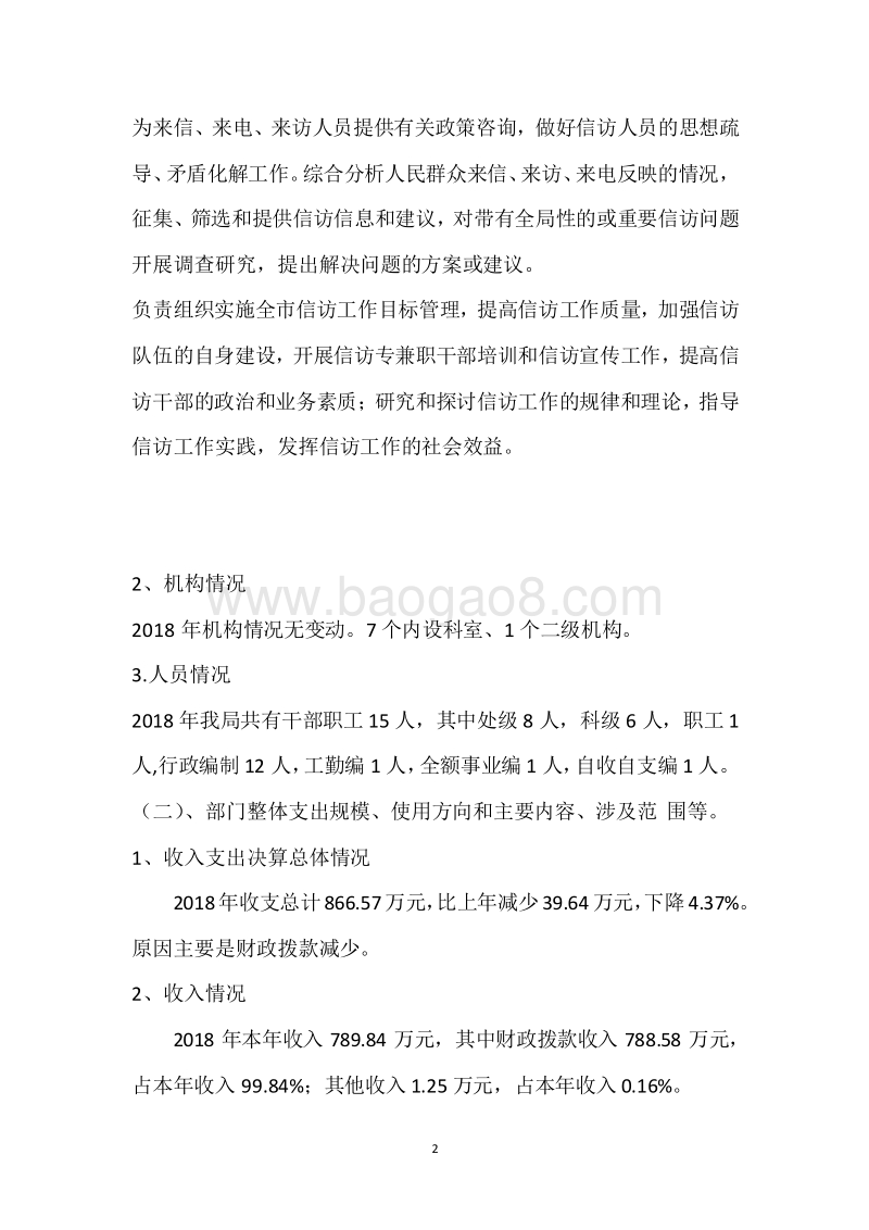 市信访局2018年度部门整体支出绩效自评报告.docx_第2页
