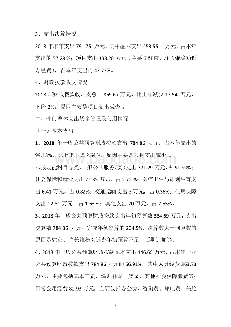 市信访局2018年度部门整体支出绩效自评报告.docx_第3页
