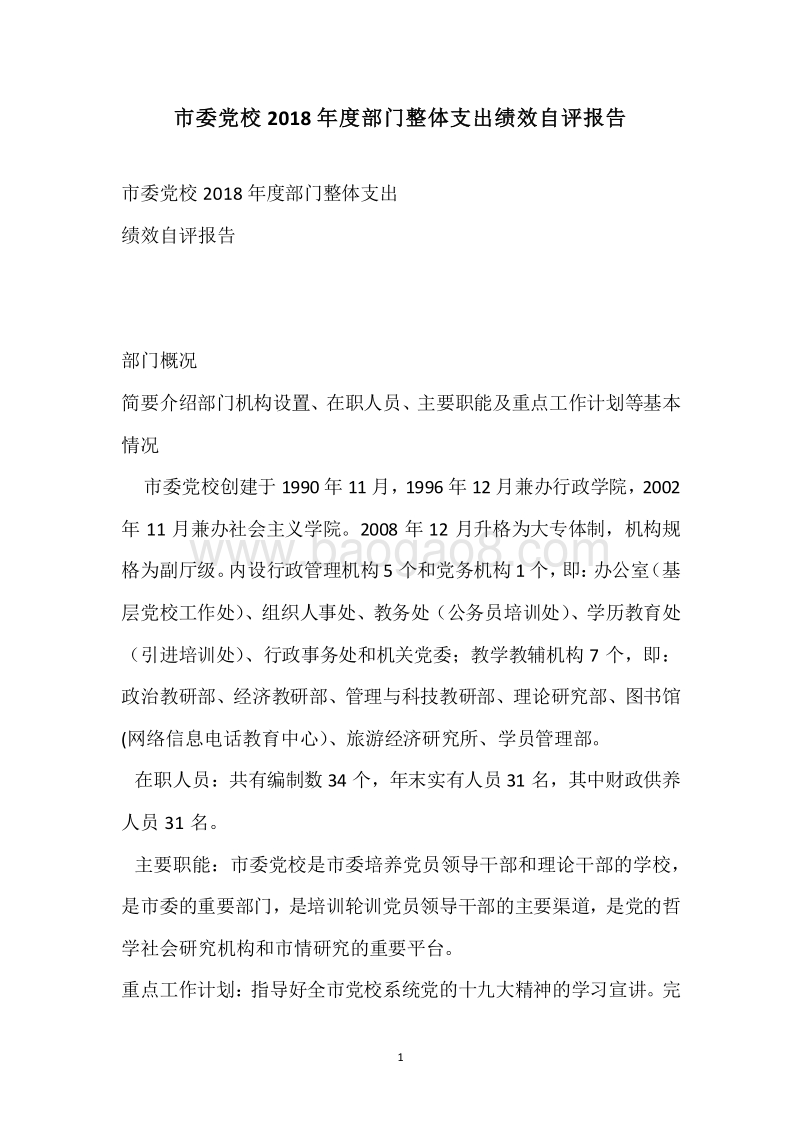 市委党校2018年度部门整体支出绩效自评报告.docx_第1页