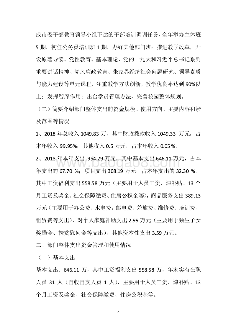 市委党校2018年度部门整体支出绩效自评报告.docx_第2页