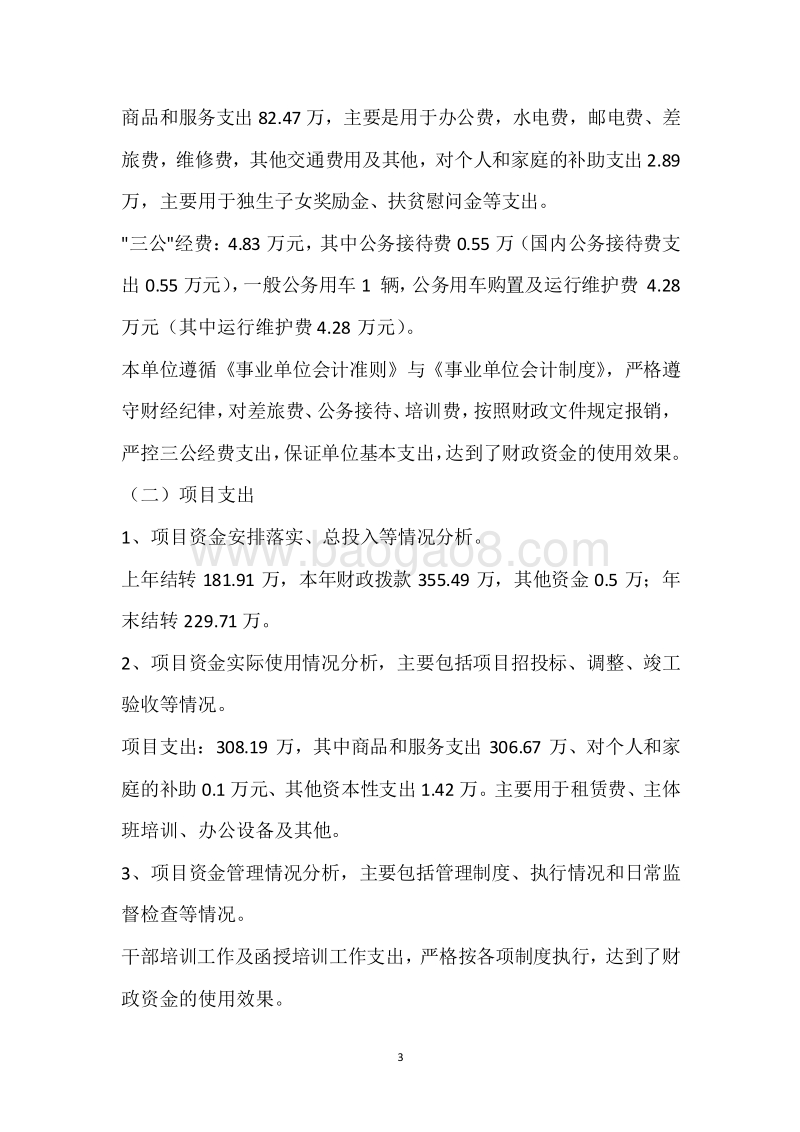 市委党校2018年度部门整体支出绩效自评报告.docx_第3页