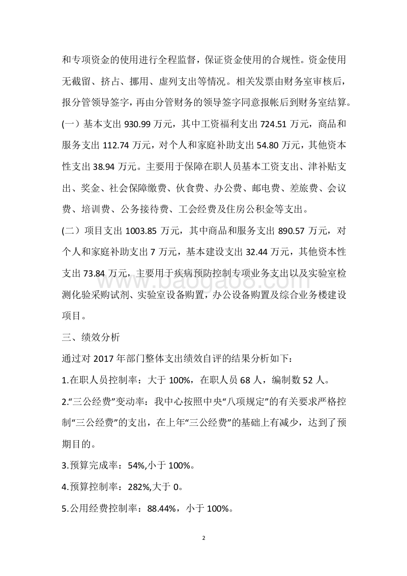 市疾控中心2017年度部门整体支出绩效自评报告.docx_第2页