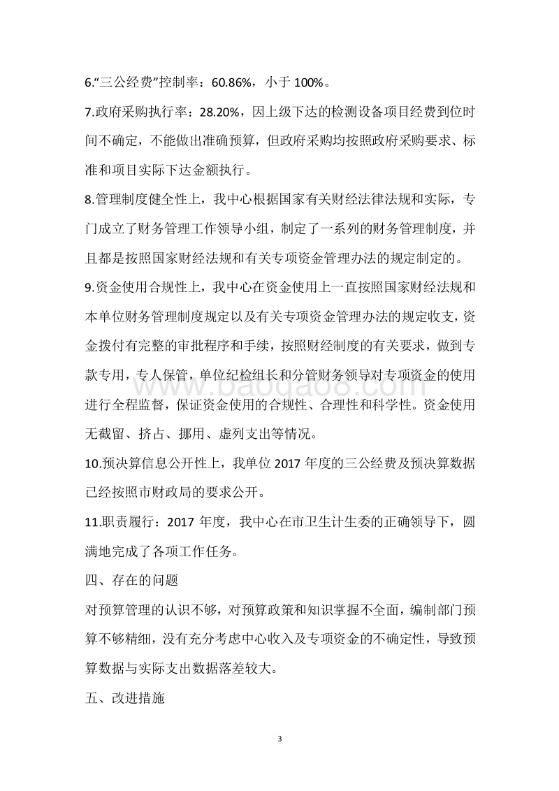 市疾控中心2017年度部门整体支出绩效自评报告.docx_第3页