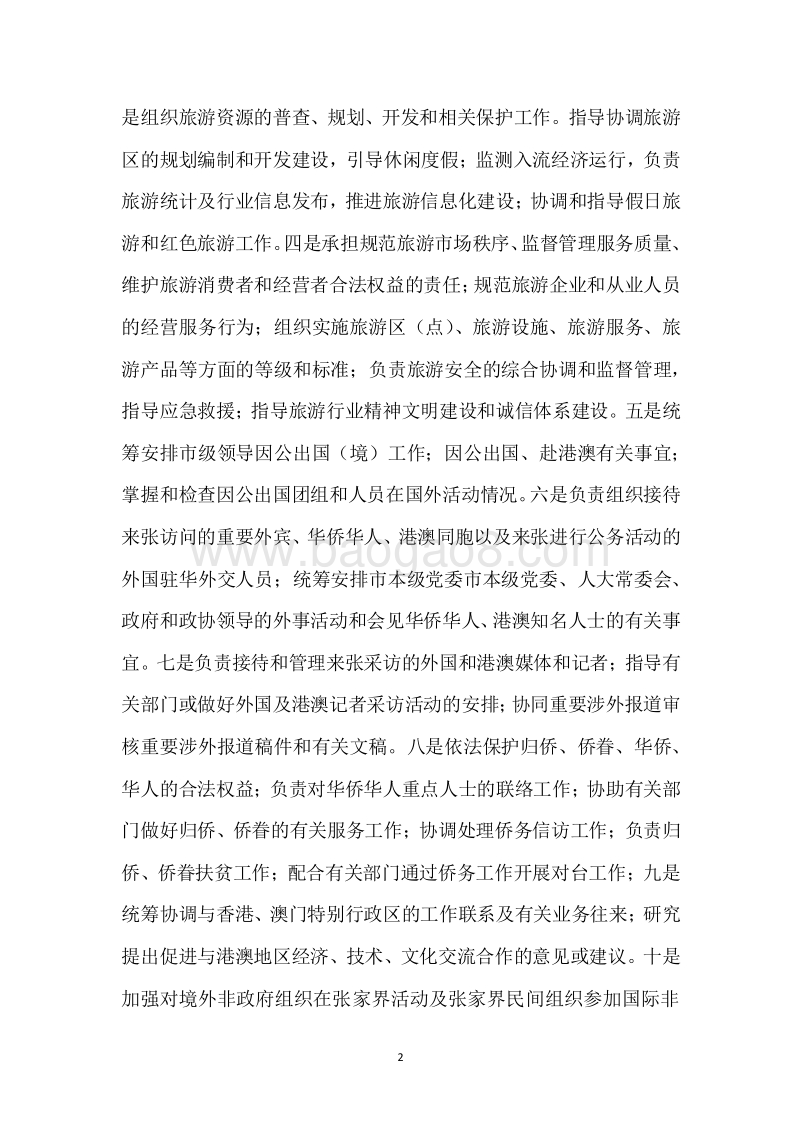 市旅外委2017年度部门整体支出绩效自评报告.docx_第2页
