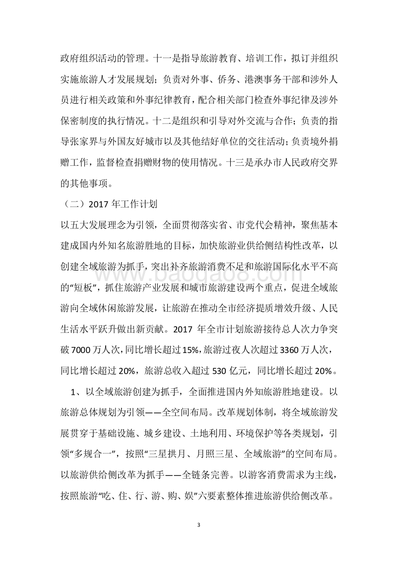市旅外委2017年度部门整体支出绩效自评报告.docx_第3页