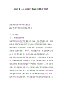 市旅外委2017年度部门整体支出绩效自评报告.docx