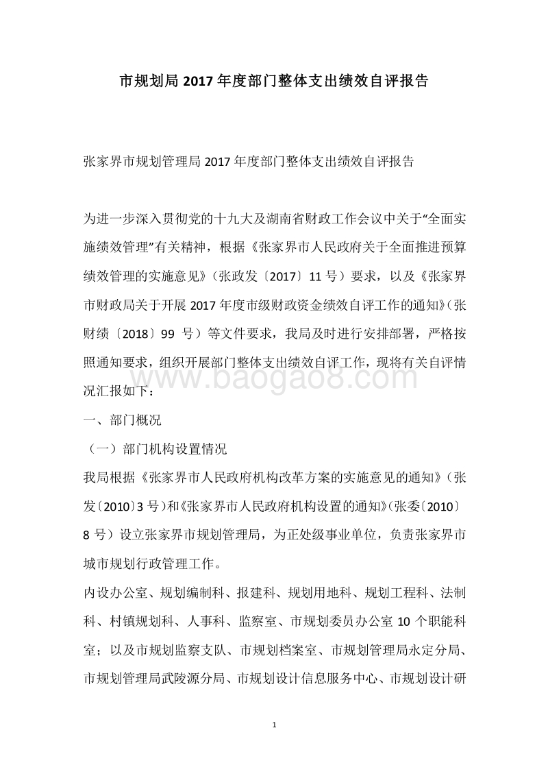 市规划局2017年度部门整体支出绩效自评报告.docx_第1页