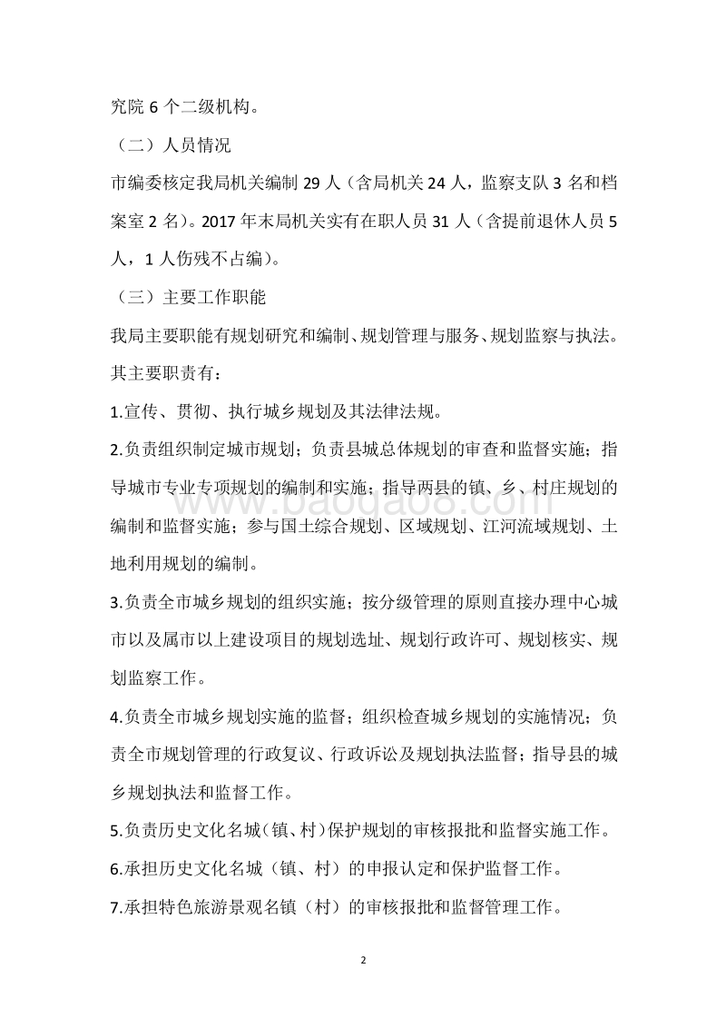 市规划局2017年度部门整体支出绩效自评报告.docx_第2页