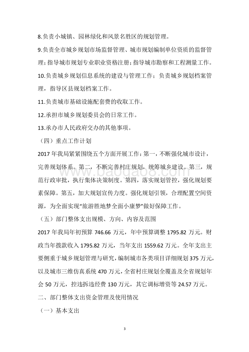 市规划局2017年度部门整体支出绩效自评报告.docx_第3页