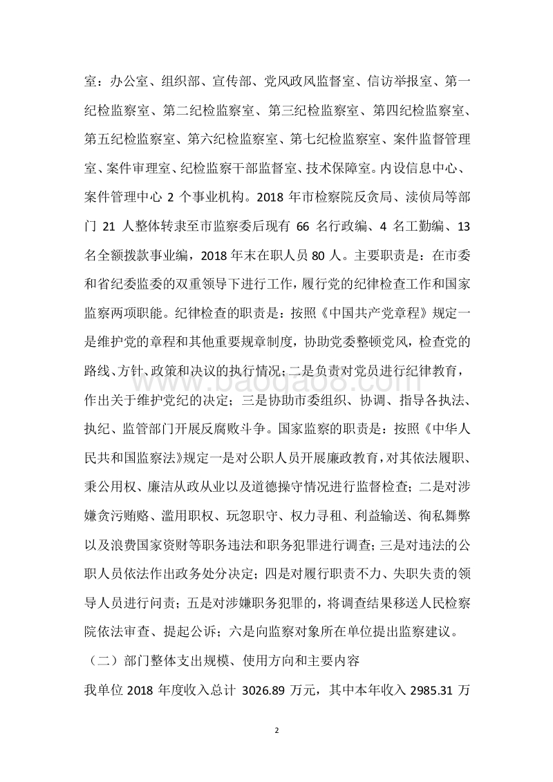 市纪委2018年度部门整体支出绩效自评报告.docx_第2页