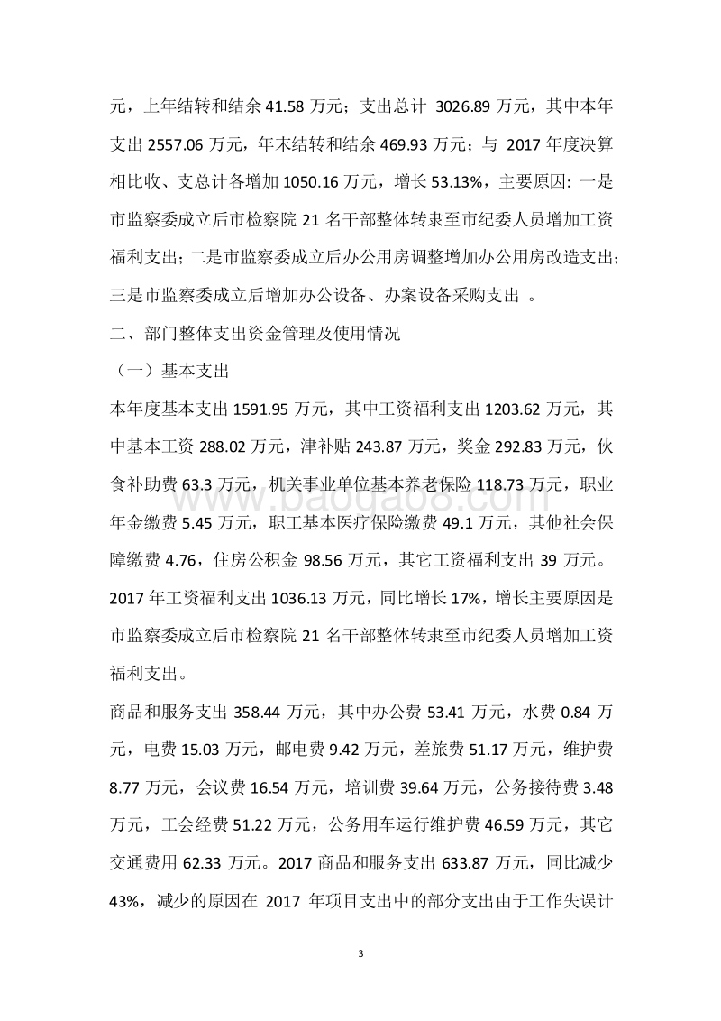 市纪委2018年度部门整体支出绩效自评报告.docx_第3页