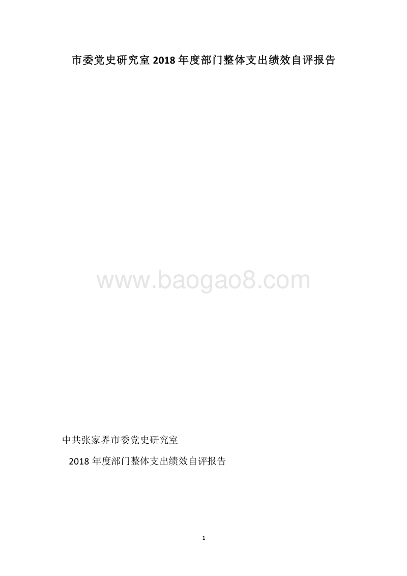 市委党史研究室2018年度部门整体支出绩效自评报告.docx_第1页
