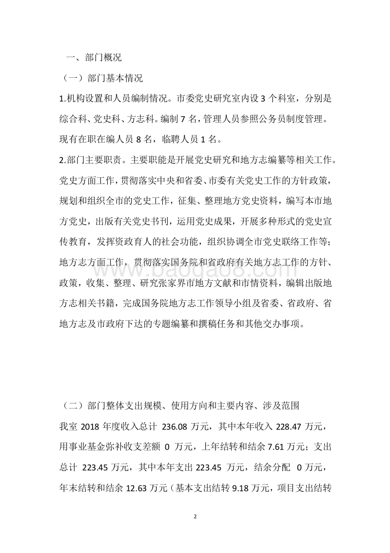 市委党史研究室2018年度部门整体支出绩效自评报告.docx_第2页