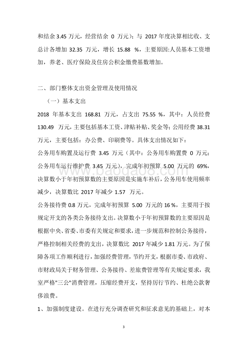 市委党史研究室2018年度部门整体支出绩效自评报告.docx_第3页