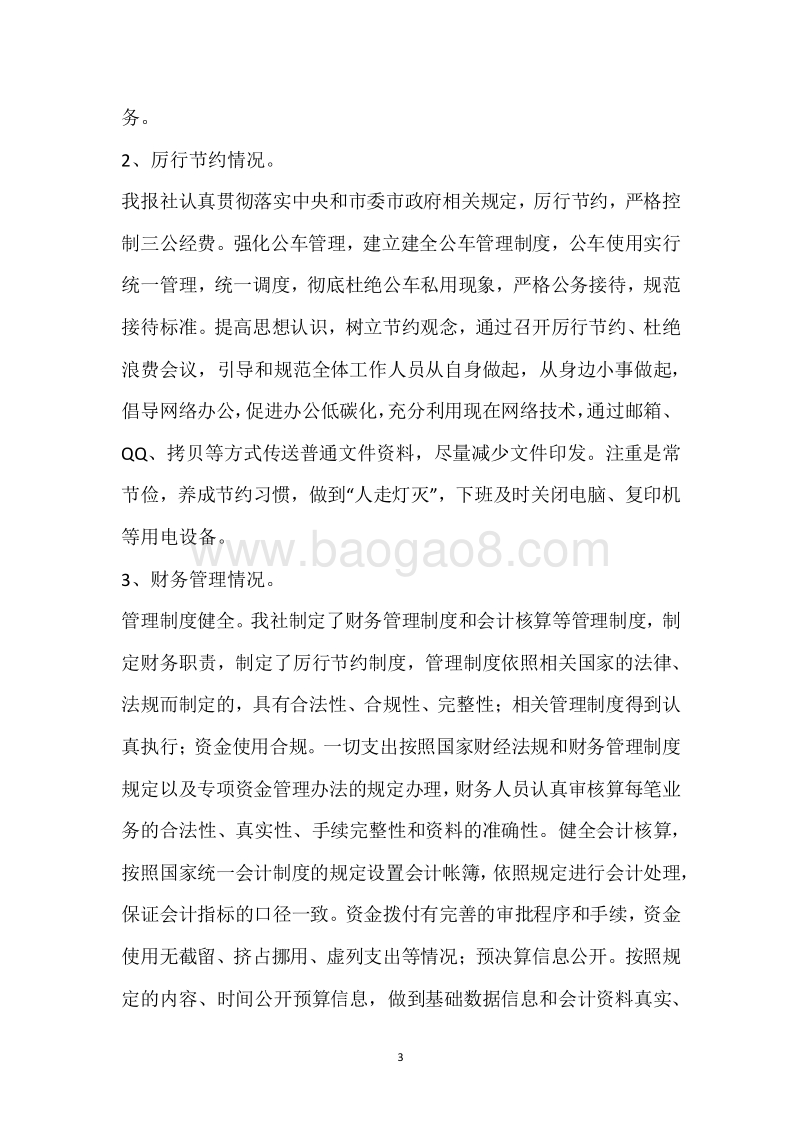 张家界日报社2017年度部门整体支出绩效自评报告.docx_第3页
