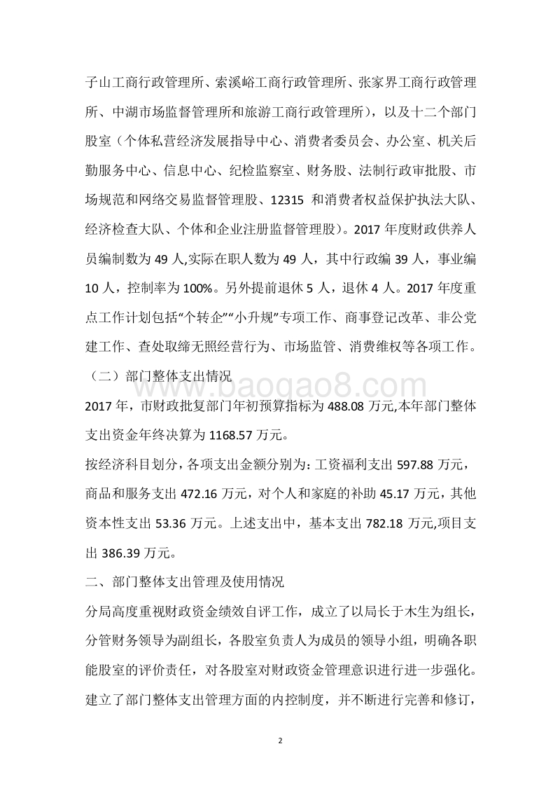 武陵源工商局2017年度部门整体支出绩效自评报告.docx_第2页