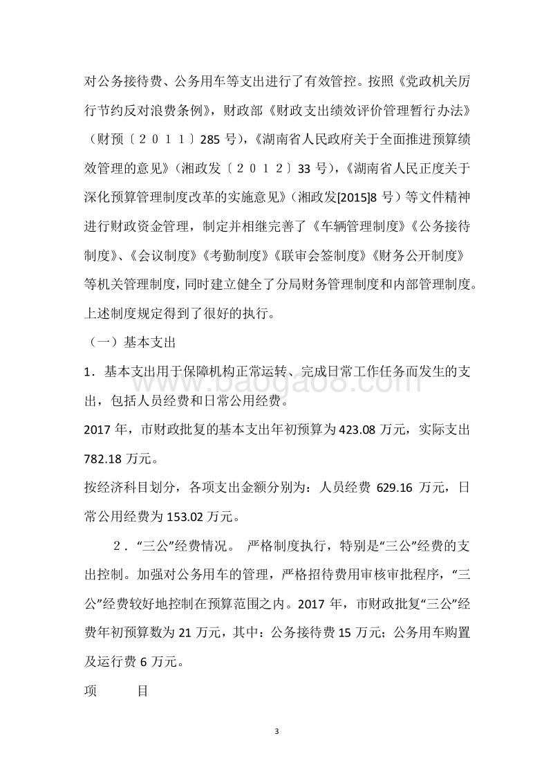 武陵源工商局2017年度部门整体支出绩效自评报告.docx_第3页
