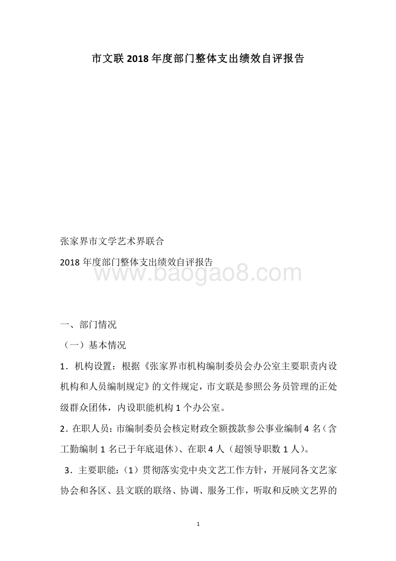 市文联2018年度部门整体支出绩效自评报告.docx_第1页