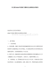 市文联2018年度部门整体支出绩效自评报告.docx