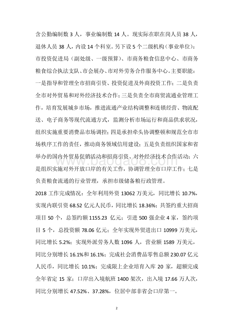 市商务局2018年度部门整体支出绩效自评报告.docx_第2页
