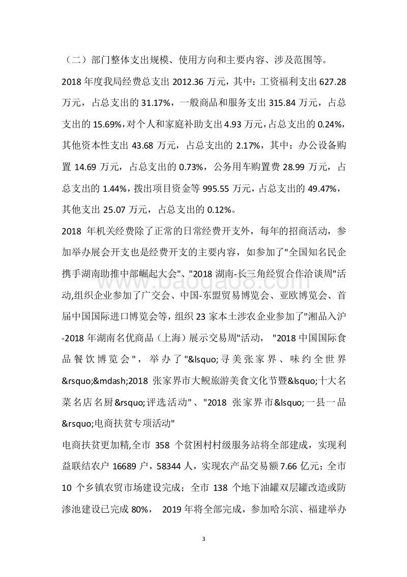 市商务局2018年度部门整体支出绩效自评报告.docx_第3页