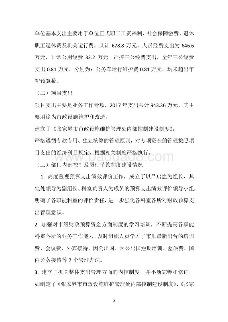 市市政设施维护管理处2017年度部门整体支出绩效自评报告.docx_第2页