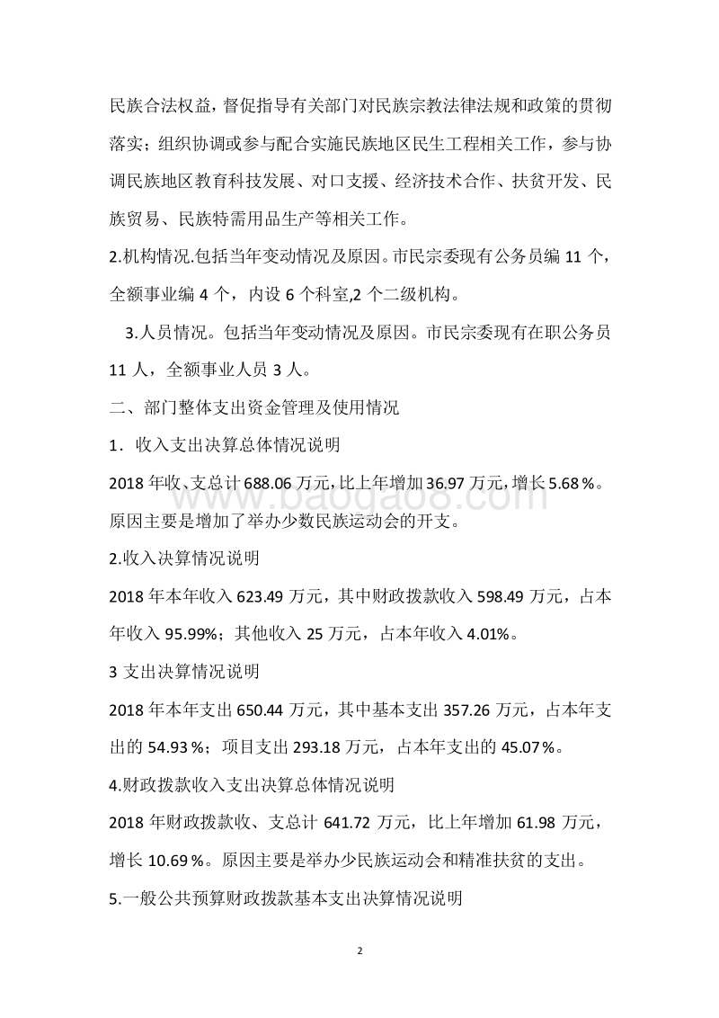 市民宗局2018年度部门整体支出绩效自评报告.docx_第2页