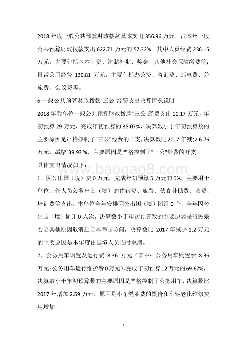 市民宗局2018年度部门整体支出绩效自评报告.docx_第3页