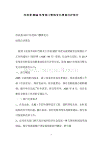 市农委2017年度部门整体支出绩效自评报告.docx