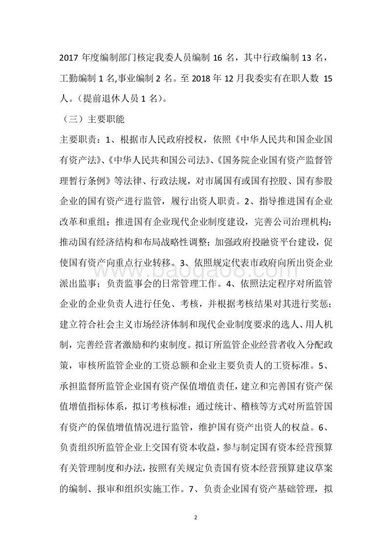 市国资委2018年度部门整体支出绩效自评报告.docx_第2页