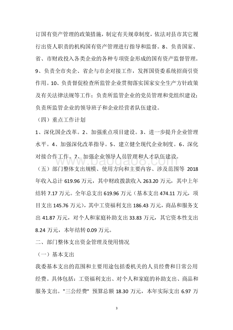 市国资委2018年度部门整体支出绩效自评报告.docx_第3页