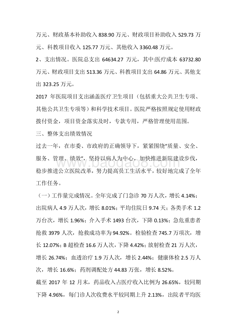 市人民医院2017年度部门整体支出绩效自评报告.docx_第2页