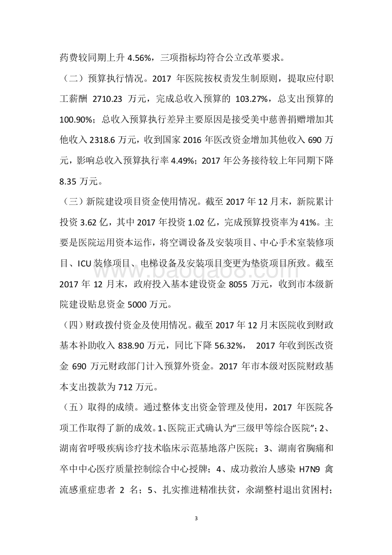 市人民医院2017年度部门整体支出绩效自评报告.docx_第3页