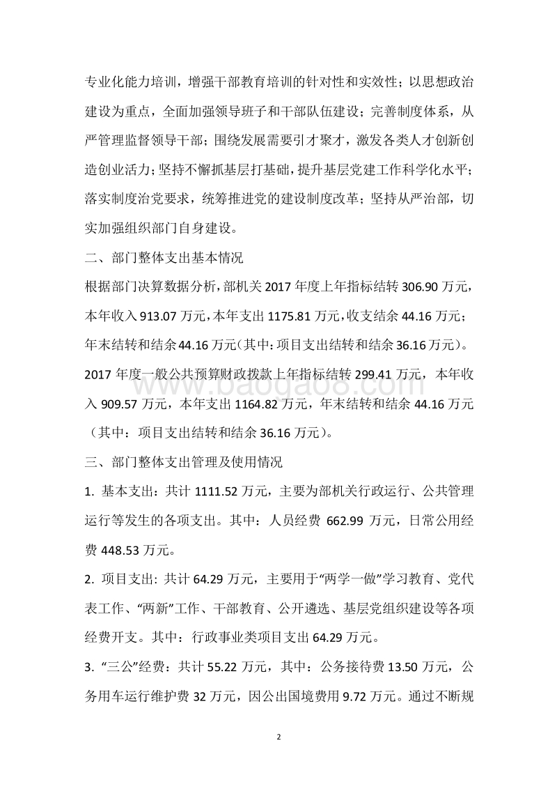 市委组织部2017年度部门整体支出绩效自评报告.docx_第2页