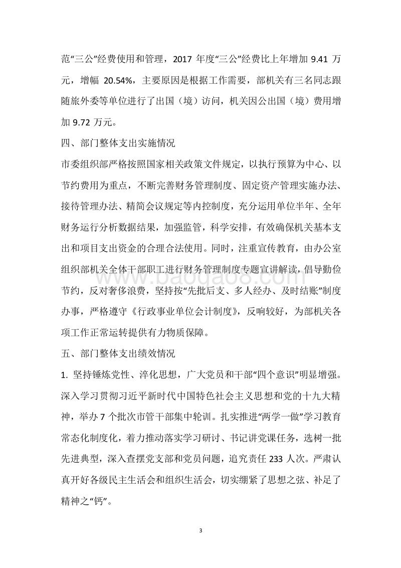 市委组织部2017年度部门整体支出绩效自评报告.docx_第3页