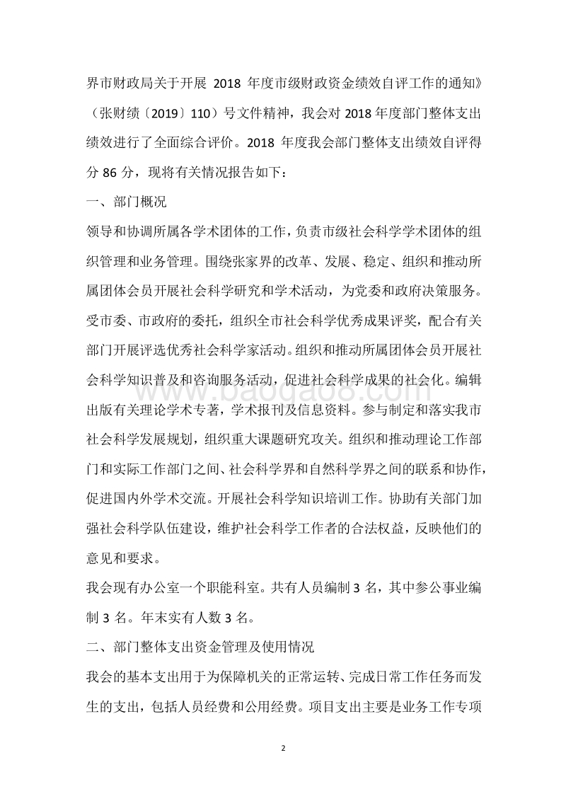市社科联2018年度部门整体支出绩效自评报告.docx_第2页