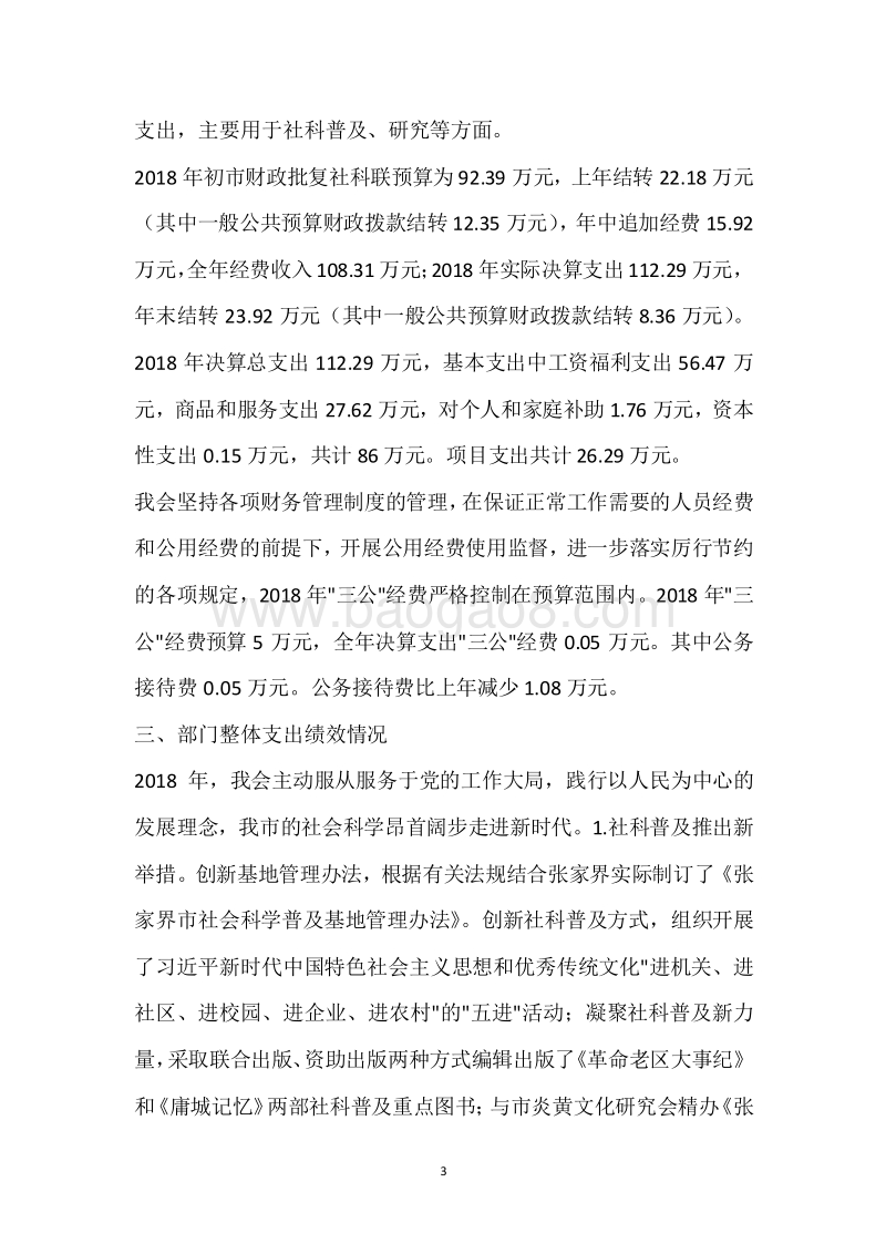 市社科联2018年度部门整体支出绩效自评报告.docx_第3页