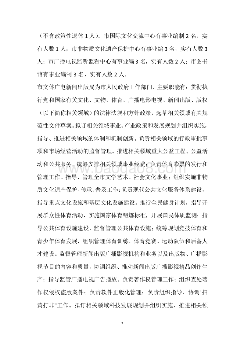市文体广新局2018年度部门整体支出绩效自评报告.docx_第3页