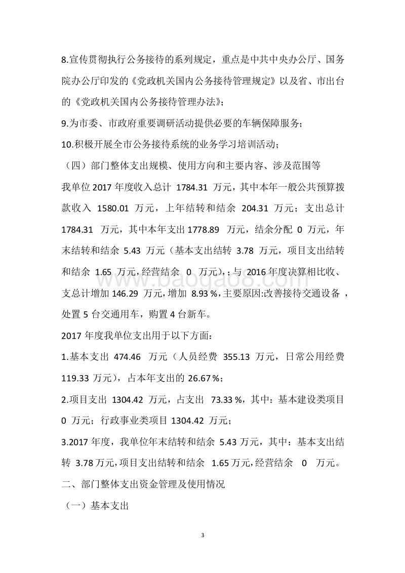 市委接待处2017年度部门整体支出绩效自评报告.docx_第3页