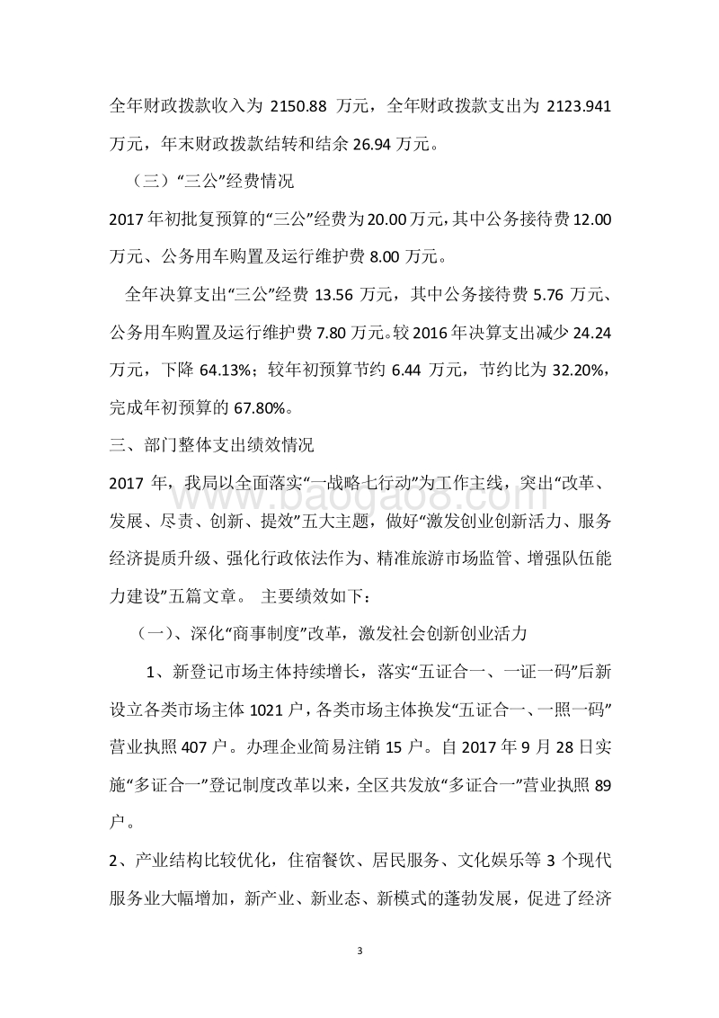 永定工商分局2017年度部门整体支出绩效自评报告.docx_第3页