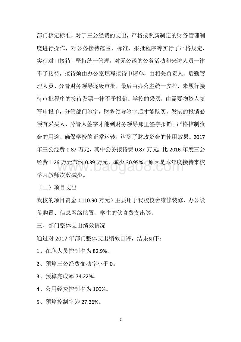 市特校2017年度部门整体支出绩效自评报告.docx_第2页