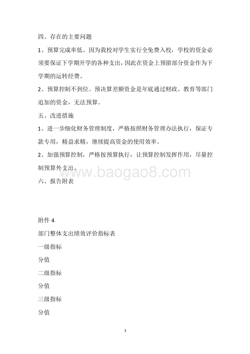 市特校2017年度部门整体支出绩效自评报告.docx_第3页