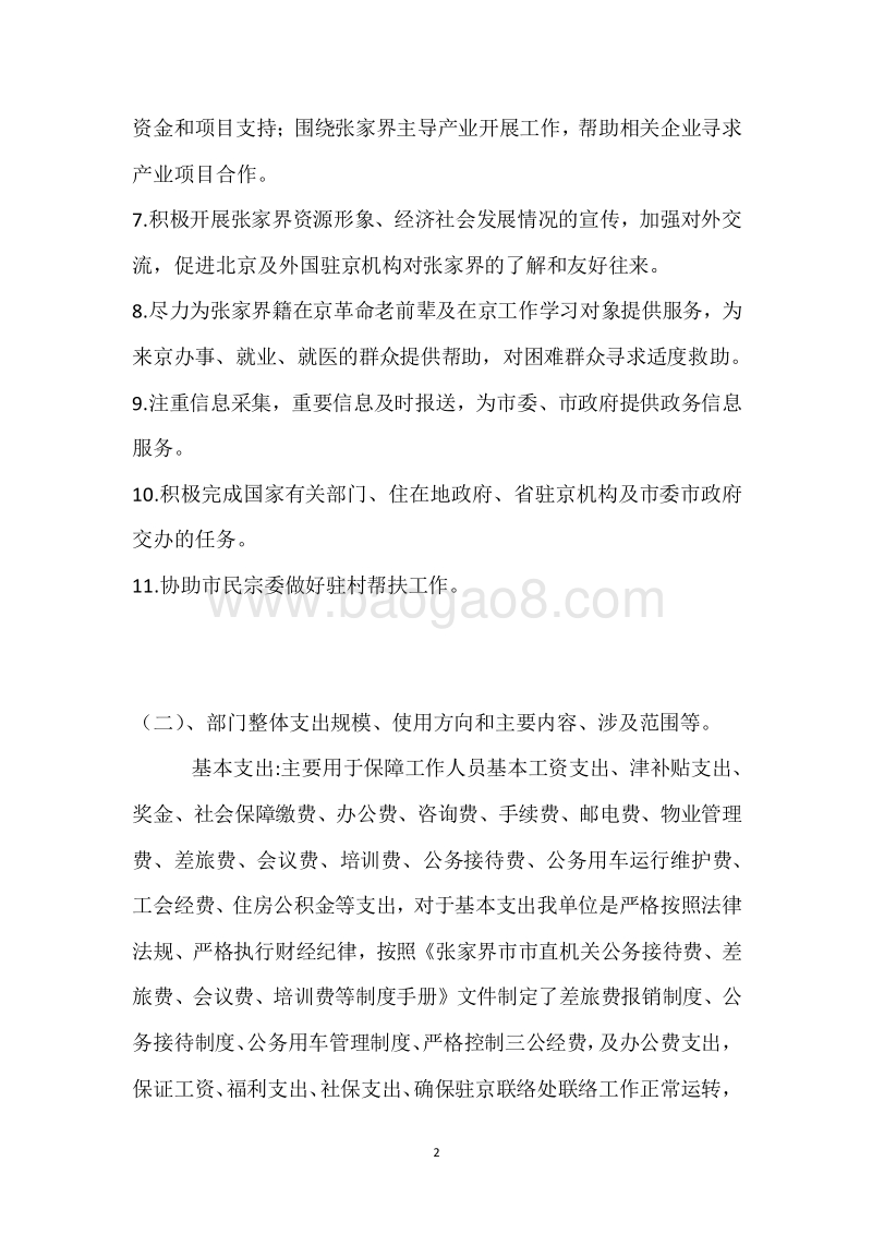市政府驻北京联络处2018年度部门整体支出绩效自评报告.docx_第2页